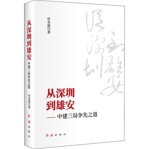 从深圳到雄安——中建三局争先之道 许名波 著 经济理论经管,励志