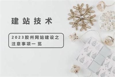 胶州网站建设的定位导读:胶州人力资源官方网站|2024年08月新更