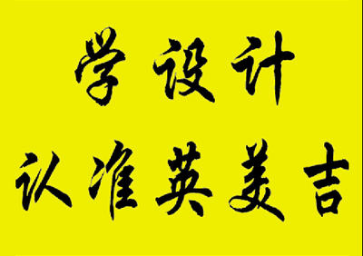 深圳求推荐几个排名好的平面设计培训机构