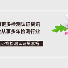  深圳市通标电子产品认证公司 主营 ce认证,rohs认证,re