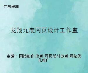 龙翔九度网页设计工作室