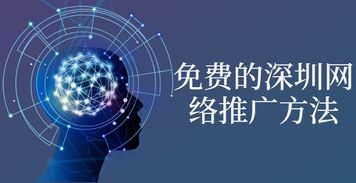 免费的深圳网络推广方法,你值得了解