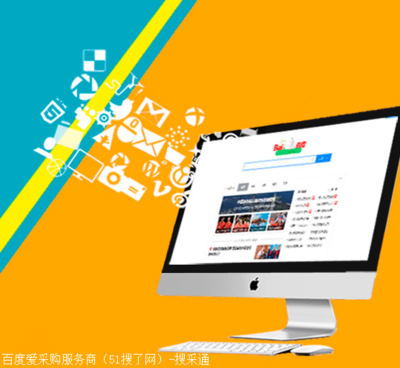 搜了网深圳爱采购代理-营销推广手段一流