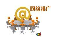 广州网络推广价格