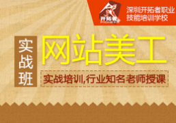 深圳网页设计培训-设计培训-电子商务网站-中国企业信息推广平台